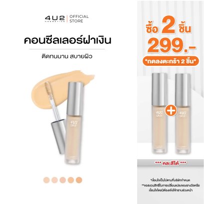 (2 ชิ้น 299 กด 2 ชิ้นรับโปร) 4U2 SKIN FULL COVERAGE CONCEALER