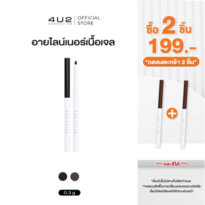 (2 ชิ้น 199 กด 2 ชิ้นรับโปร) 4U2 STICK EYELINER