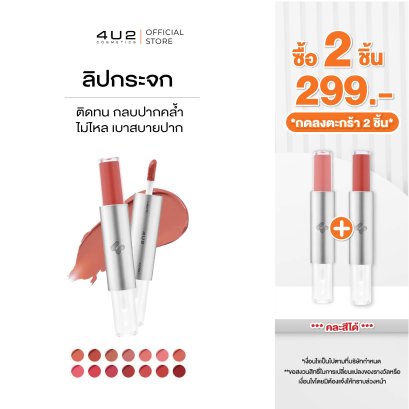 (2 ชิ้น 299 กด 2 ชิ้นรับโปร) 4U2 TWOGETHER MATTE AND GLOSS LIP