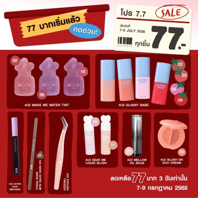 4U2 7.7 Promotion ราคา 77 บาททุกชิ้น