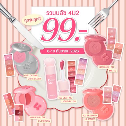 4U2 7.7 Promotion ราคา 77 บาททุกชิ้น