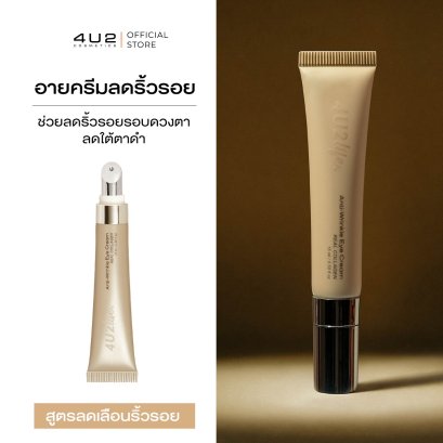 อายครีม ลดริ้วรอย4U2 LIFE ANTI-WRINKLE EYE CREAM