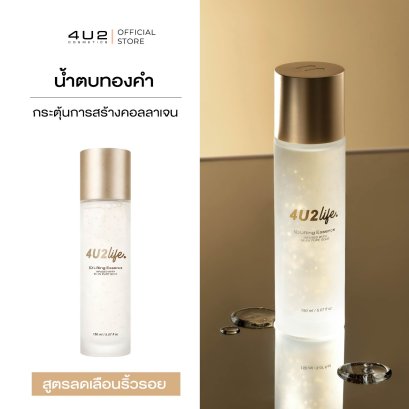 น้ำตบทองคำ 4U2 LIFE 3D LIFTING ESSENCE
