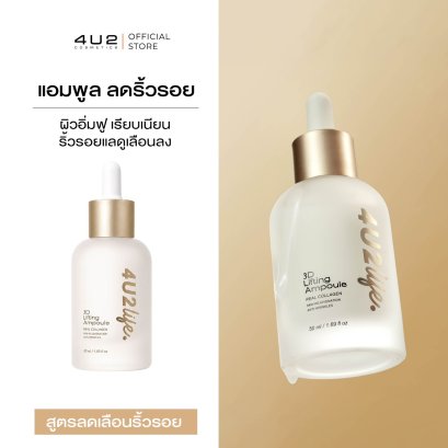 แอมพูล ลดริ้วรอย 4U2 LIFE 3D LIFTING AMPOULE
