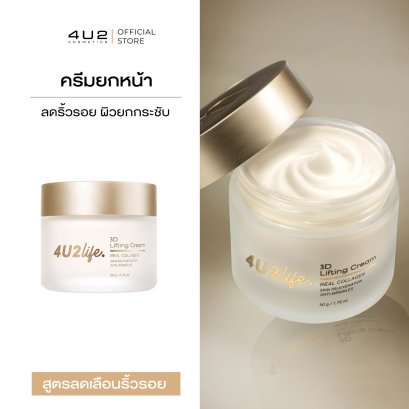 ครีมยกหน้า4U2 LIFE 3D LIFTING CREAM