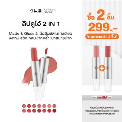 (2 ชิ้น 299 กด 2 ชิ้นรับโปร) 4U2 TWOGETHER MATTE AND GLOSS LIP
