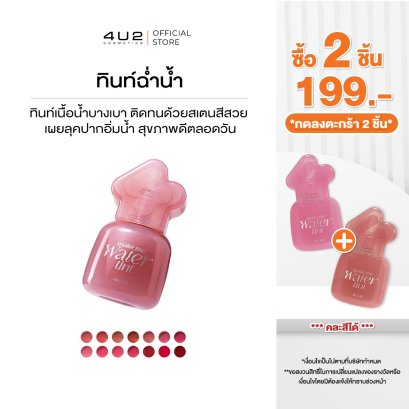 (2 ชิ้น 199 กด 2 ชิ้นรับโปร) 4U2 MAKE ME WATER TINT