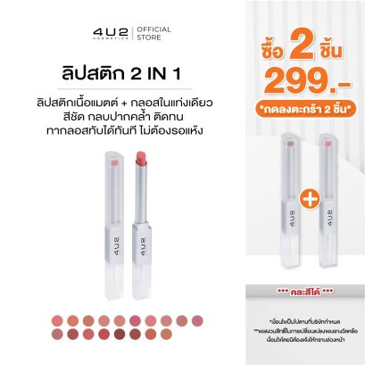 (2 ชิ้น 299 กด 2 ชิ้นรับโปร) 4U2 BETTER HALF DUO LIP