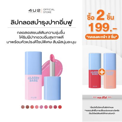 (2 ชิ้น 199 กด 2 ชิ้นรับโปร) 4U2 GLASSY BABE