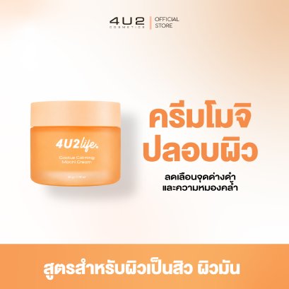ครีมโมจิปลอบผิว 4U2 LIFE CACTUS CALMING MOCHI CREAM"