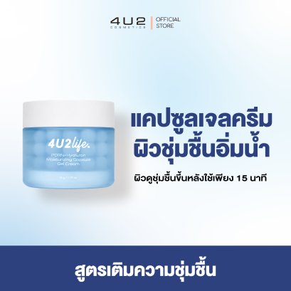 แคปซูลเจลครีม ชุ่มชื้น + ผิวอิ่มน้ำ 4U2 LIFE PDRN+HYALURON MOISTURIZING CAPSULE CLEANSER