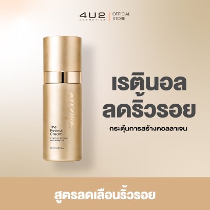 เรตินอล ลดริ้วรอย 4U2 LIFE THE RETINOL CREAM