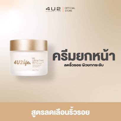 ครีมยกหน้า 4U2 LIFE 3D LIFTING CREAM
