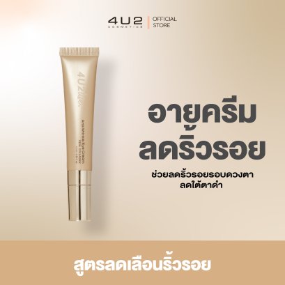 อายครีม ลดริ้วรอย 4U2 LIFE ANTI-WRINKLE EYE CREAM