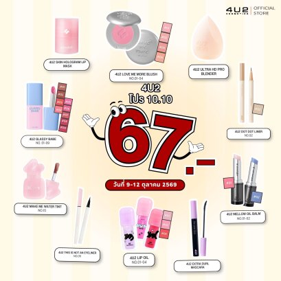 4U2 10.10 Promotion ราคา 67 บาท ทุกชิ้น