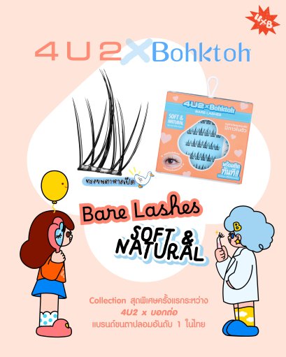 ขนตาปลอมแบบช่อ 4U2 x Bohktoh ขนนุ่มบางเบา ติดง่าย มีกาวในตัว ตาเด่นสวยละมุน