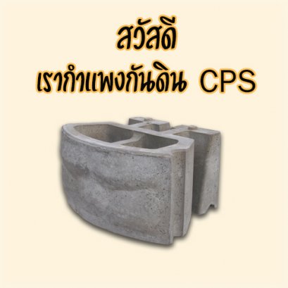 กำแพงกันดิน CPS