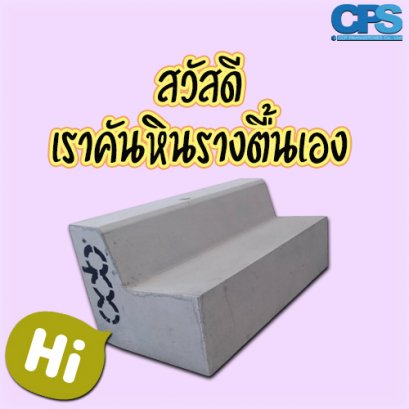 CPS ผู้นำด้าน สินค้าสำหรับการจัดการ Landscapes วันนี้ เรามีน้องคันหินรางตื้น จะขอไขข้อสงสัยให้ทุกคนนะครับ ที่ทุกคนคิดว่าน้องเค้าเป็น โซฟา เดี๋ยวไปฟังน้องเค้าหน่อยนะครับ