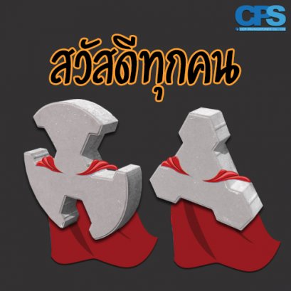 CPS ผู้นำด้าน สินค้าสำหรับการจัดการ Landscapes วันนี้ Admin มีคู่แฝด Super Hero Avengers เตรียมตัวไปออกโรงภาค 5 มาแนะนำ เดี๋ยวไปดูพลังวิเศษน้องเขากันครับ