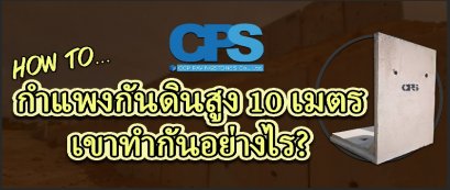 CPS วันนี้ ทีมงานขอนำเสนอตัวอย่างการติดตั้งกำแพงกันดินสูงพิเศษ 10 เมตร