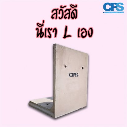 CPS ผู้นำด้าน สินค้าสำหรับการจัดการ Landscapes วันนี้น้อง L หนึ่งในครอบครัว CPS อยากเเนะนำตัวให้ท่านได้รู้จัก เดี๋ยวไปฟังน้องเค้าหน่อยนะครับ