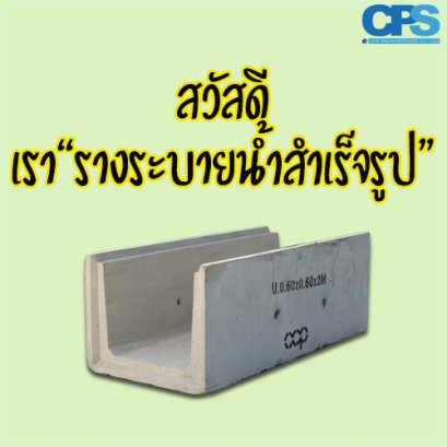 CPS ผู้นำด้าน สินค้าสำหรับการจัดการ Landscapes วันนี้ น้องรางระบายน้ำขอแนะนำตัวบ้าง ลองไปฟังน้องดูนะครับ