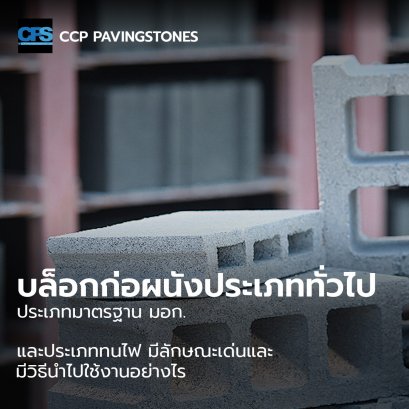 บล็อกก่อผนังประเภททั่วไป ประเภทมาตรฐาน มอก. และประเภททนไฟ มีลักษณะเด่นและมีวิธีนำไปใช้งานอย่างไร