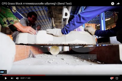 CPS Grass Block การทดสอบแรงดัด บล็อกหญ้า (Bend Test)