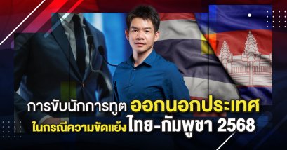 การขับนักการทูตออกนอกประเทศ ในกรณีความขัดแย้งไทย-กัมพูชา 2568