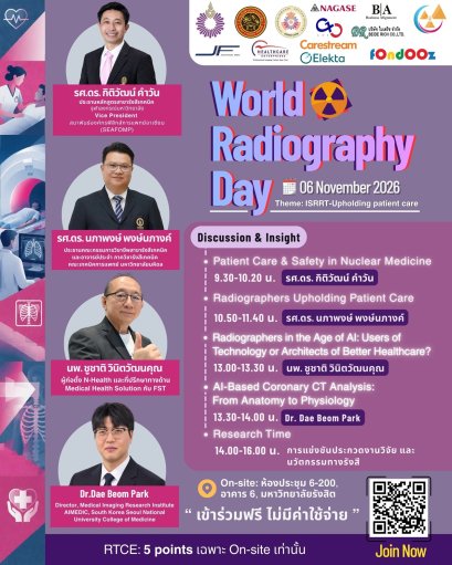 คณะรังสีเทคนิค ม.รังสิต จัดงานประชุมวิชาการเนื่องในวันรังสีเทคนิคโลก ประจำปี 2569