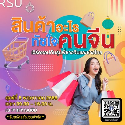 ว.นานาชาติจีน ม.รังสิต จัดกิจกรรมเวิร์คชอป “สินค้าอะไรทัชใจคนจีน”