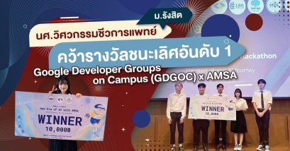 นศ.วิศวกรรมชีวการแพทย์ ม.รังสิต คว้ารางวัลชนะเลิศอันดับ 1 ในการแข่งขัน Google Developer Groups on Campus (GDGOC) x AMSA