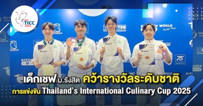 เด็กเชฟ ม.รังสิต คว้ารางวัลในเวที TICC 2025 ยกระดับ Soft Power อาหารไทยสู่เวทีแห่งชาติ