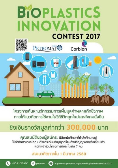 โครงการประกวดผลงานนวัตกรรม “Bioplastics Innovation Contest 2017” ชิงเงินรางวัลมูลค่ากว่า 300,000 บาท