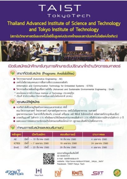 สวทช. เปิดรับสมัครนักศึกษารับทุน TAIST-Tokyo Tech 90 ทุน