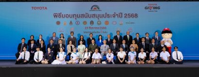 มูลนิธิโตโยต้าประเทศไทย มอบโอกาสทางการศึกษา และพัฒนาคุณภาพชีวิต ภายใต้โครงการ TOYOTA GIVING ขับเคลื่อนไทยให้ยั่งยืน แก่สถาบันการศึกษาและองค์กรสาธารณกุศล ประจำปี 2568