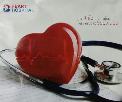 รพ.หัวใจกรุงเทพ เผยพบโรคซับซ้อนทางด้านหัวใจคร่าชีวิตคนไทยเพิ่มขึ้น เร่งให้รู้ก่อน ตรวจรักษาได้เร็ว 