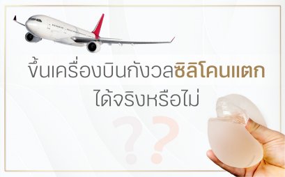 ขึ้นเครื่องบิน กังวลซิลิโคนแตก!!! ได้จริงหรือไม่ ???