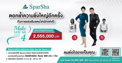 “สปาชา” ชวนร่วมแข่งขันลดน้ำหนัก “เมค นิว มี ซีซั่น 4”  ชิงรางวัลรวมมูลค่ากว่า 2,555,000 บาท
