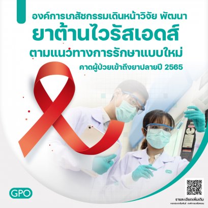 อภ.เร่งวิจัย พัฒนา ยาต้านไวรัสเอดส์ คาดผู้ป่วยเข้าถึงยาปลายปี 2565