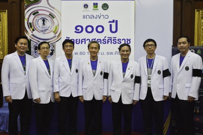 ศิริราช แถลงข่าวจัดกิจกรรม 100 ปีศัลยศาสตร์