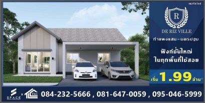 โครงการ บ้านเดี่ยว De Riz Ville กำแพงแสน นครปฐมเปิดให้จองแล้ววันนี้ เริ่มเพียง 1.99 ลบ.  