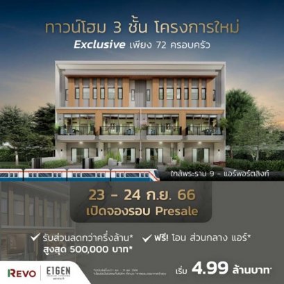 ‘ไอเจ้นท์ พรีเมี่ยมทาวน์โฮม พระราม 9’ ตอบรับกระแสดี เปิดพรีเซลเพิ่ม 23-24 กันยายนนี้ รับสูงสุดกว่าครึ่งล้าน * ในทำเลใกล้เมือง ใกล้ทางด่วน เริ่ม 4.99 ล้าน