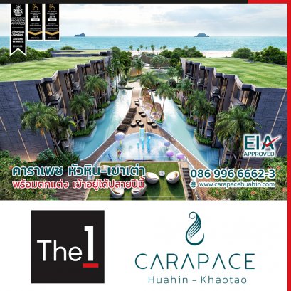 ปฏิวัติการพักผ่อน สู่ความมั่งคั่งกับคอนโดหรู "คาราเพซ หัวหิน-เขาเต่า" มอบส่วนลดทันที 1 ล้าน พร้อมอยู่ปลายปีนี้ จองด่วน! พิเศษสำหรับสมาชิก The 1 รับสิทธิพิเศษและคะแนน The 1 สูงสุดกว่า 100,000 คะแนน