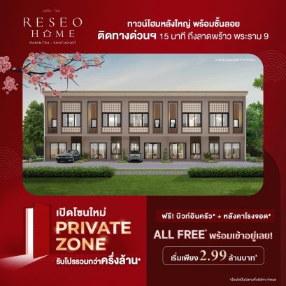 “เรซิโอ โฮม  รามอินทรา – จตุโชติ” เปิดโซนใหม่ Private Zone รับโปรรวมกว่าครึ่งล้าน All Free พร้อมเข้าอยู่เลย! เริ่ม 2.99 ล้านบาท*