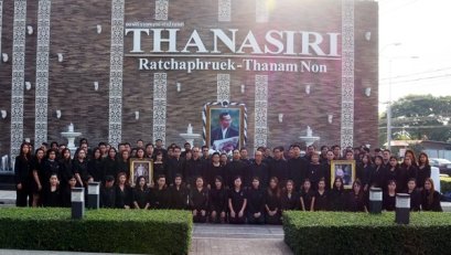 บมจ.ธนาสิริ กรุ๊ป จัดกิจกรรม “รวมพลังแห่งความภักดี” ร่วมร้องเพลงชาติ เพลงสรรเสริญพระบารมี