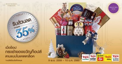 เลือกสินค้าจัดกระเช้าปีใหม่ 170 แบบจาก “ท็อปส์”