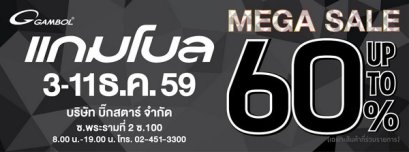 คนรักรองเท้า พลาดไม่ได้ “GAMBOL MEGA SALE 2016" ลดสูงสุด 60%