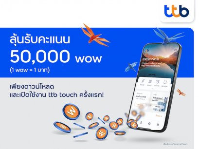 ทีเอ็มบีธนชาต จัดแคมเปญลุ้นรับรางวัลสูงสุด 50,000 wow ต่อเดือน  เพียงดาวน์โหลดและใช้แอป ttb touch วันนี้ถึง 30 มิ.ย. 65    