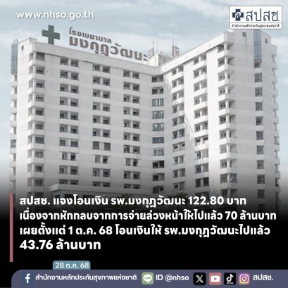 สปสช. แจงโอนเงิน รพ.มงกุฎวัฒนะ 122.8 บาท เหตุหักจ่ายล่วงหน้า 70 ล้านบาท เผยตั้งแต่ 1 ต.ค. โอนเงินให้แล้ว 43.76 ล้านบาท